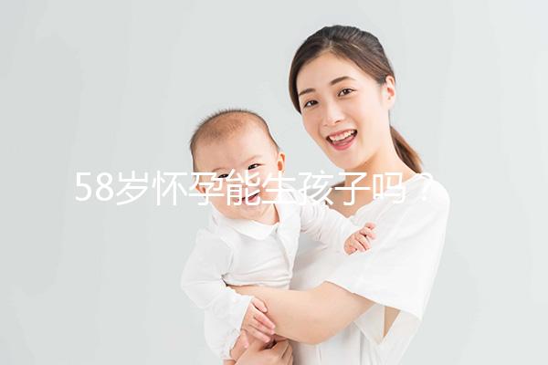58歲懷孕能生孩子嗎？這3個(gè)因素決定高齡女性生育力