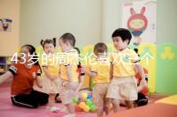 43歲的周杰倫喜歡三個孩子，男人的最佳生育年齡是什么時候？