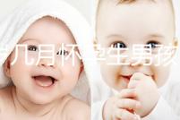 43歲幾月懷孕生男孩？除了清宮圖這3大方法也能生男生女