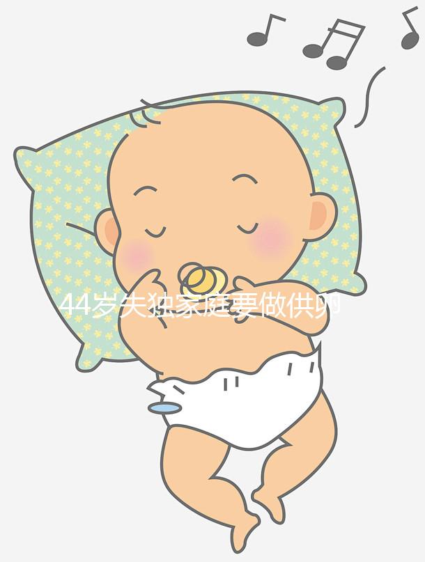 44歲失獨家庭要做供卵試管嬰兒有希望嗎？