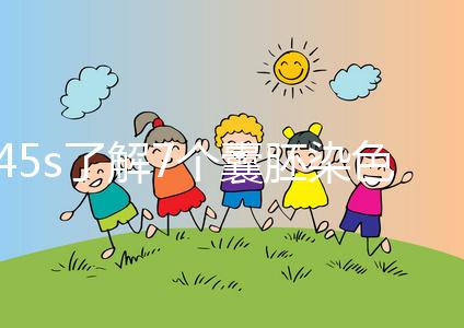 45s了解7個囊胚染色體篩查通過率，專家：年齡有直接影響