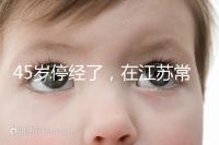 45歲停經了，在江蘇常州做試管嬰兒的成功率有多高？