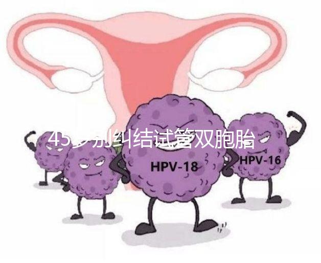 45歲別糾結(jié)試管雙胞胎幾率與風(fēng)險(xiǎn)了，身體條件不達(dá)標(biāo)=空想