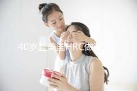 40歲赴美國HRC做試管嬰兒真實經(jīng)歷，別再被不良中介給騙了