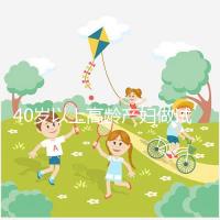 40歲以上高齡產(chǎn)婦做試管嬰兒需謹慎