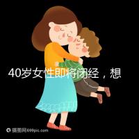 40歲女性即將閉經，想要懷孕選對策略很關鍵