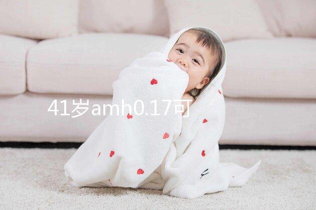 41歲amh0.17可以做試管嬰兒?jiǎn)幔靠煲^經(jīng)但能“供卵”