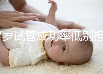 47歲試管成功率低別擔(dān)心，5個提升小技巧切勿錯過