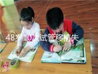 48歲10次試管移植失?。涸蛑档蒙钏?！想解決進(jìn)來(lái)看看