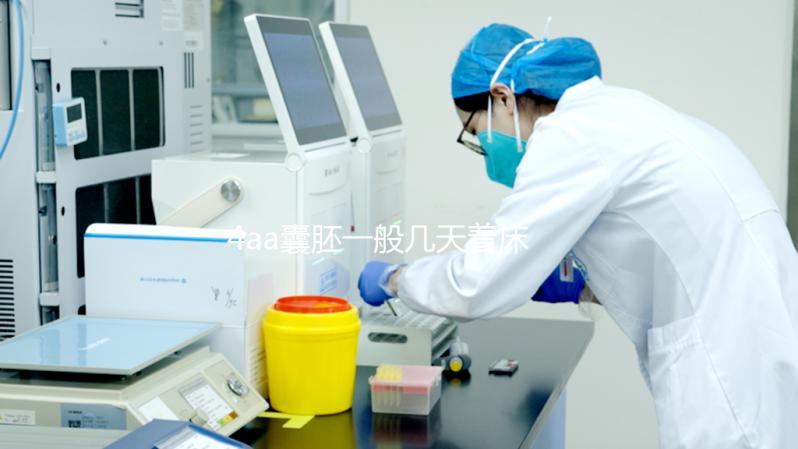 4aa囊胚一般幾天著床要早知，六天用早孕試紙測出白板不慌