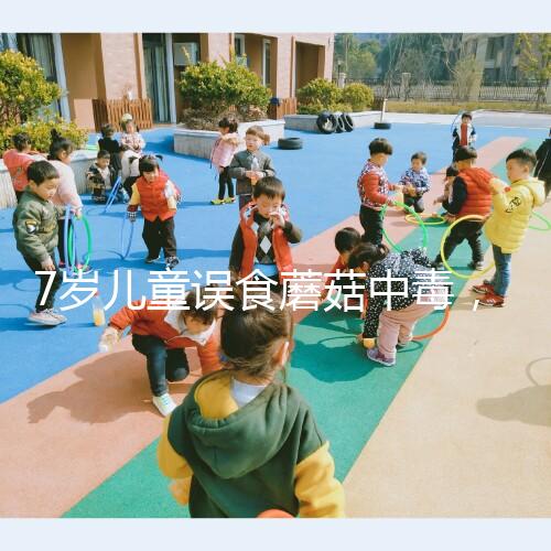 7歲兒童誤食蘑菇中毒,為救孩子山東數(shù)百人連夜排隊獻(xiàn)血!