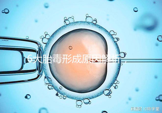 6大胎毒形成原因解析，孕期預防要做好這些事