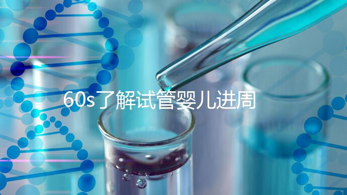 60s了解試管嬰兒進(jìn)周期吃什么卵泡長(zhǎng)的好，想質(zhì)量好戳