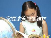 60s掌握試管屈他維林的用法用量，最好每天保持這個(gè)粒數(shù)