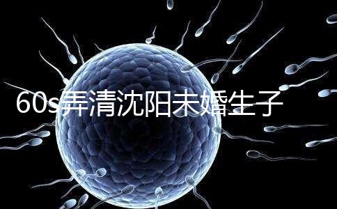 60s弄清沈陽未婚生子隨父姓落母親戶口所需證件，快get