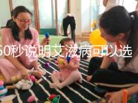 60秒說明艾滋病可以選擇性別和醫(yī)生，想知道戳