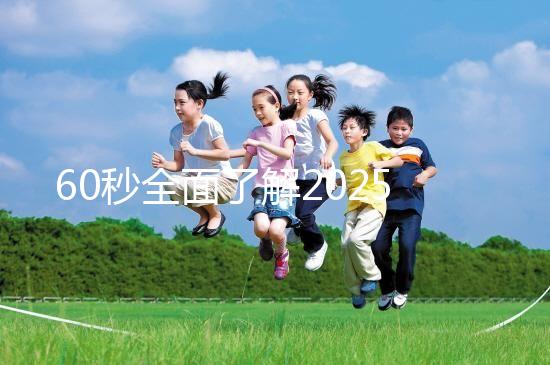 60秒全面了解2025年三代試管嬰兒技術，詳細流程解答你的疑問