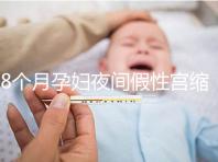 8個月孕婦夜間假性宮縮疼痛怎么辦，這3招方法教你緩解
