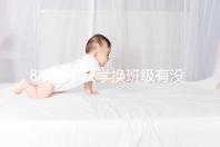 8歲孩子厭學換班級有沒有用一文說清，不寫作業這么辦