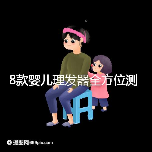 8款嬰兒理發(fā)器全方位測評，輕松打造百變萌娃
