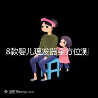 8款嬰兒理發(fā)器全方位測評，輕松打造百變萌娃