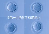 9月出生的孩子有涵養小名集錦，2023王姓女寶寶起名推薦