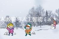 AI教育與人工智能（ai教育與人工智能的關(guān)系）