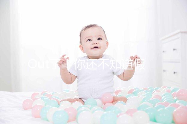 Out了！你還不知道假性懷孕是什么？3點(diǎn)預(yù)防方法先呈上