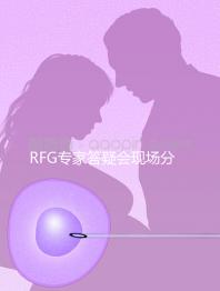 RFG專家答疑會現(xiàn)場分享，49歲高齡試管嬰兒造娃記