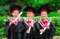 a2奶粉沖泡有方法，按照這個比例表沖營養價值翻倍