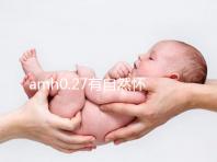amh0.27有自然懷孕的，但做試管促排成功好孕幾率更高！
