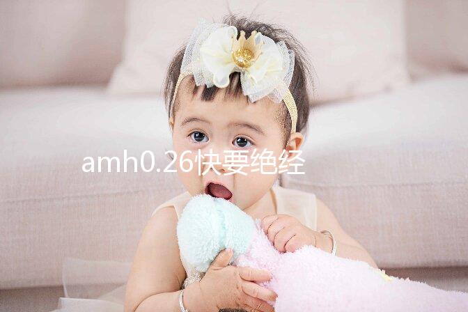 amh0.26快要絕經難懷孕，供卵試管或是“救命稻草”！