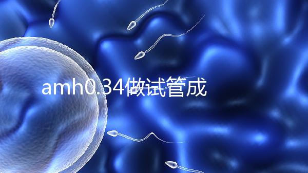 amh0.34做試管成功率高嗎？能取幾顆卵子是關鍵