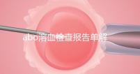 abo溶血檢查報告單解讀，要看懂先參考標(biāo)準(zhǔn)值