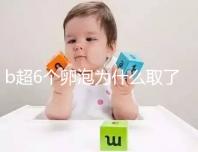 b超6個(gè)卵泡為什么取了5個(gè)卵泡看這，什么原因一篇告訴你