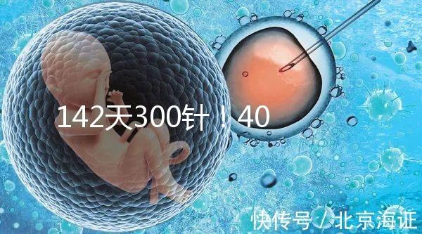 142天300針！40多歲高齡孕婦徐若瑄詮釋“當媽不容易”