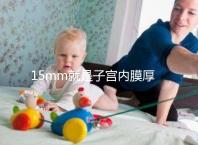 15mm就是子宮內(nèi)膜厚嗎？正常厚度范圍值你應(yīng)該了解！