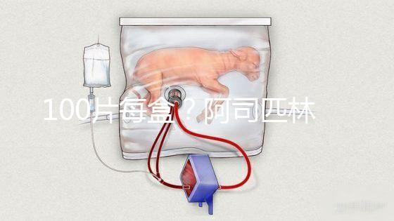 100片每盒？阿司匹林片價格全網對比