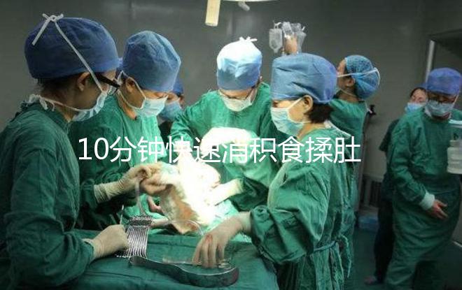 10分鐘快速消積食揉肚子手法圖解，順逆時針or逆時針很關鍵