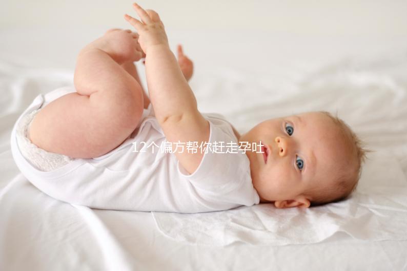 12個偏方幫你趕走孕吐！熬過來的姐妹分享治療方案別錯過