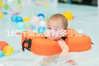 180斤做試管打多少排卵針別沒數(shù)，看完這些案例了解求子痛