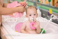 3位寶媽的親身體驗告訴你嬌韻詩妊娠紋油和霜效果如何