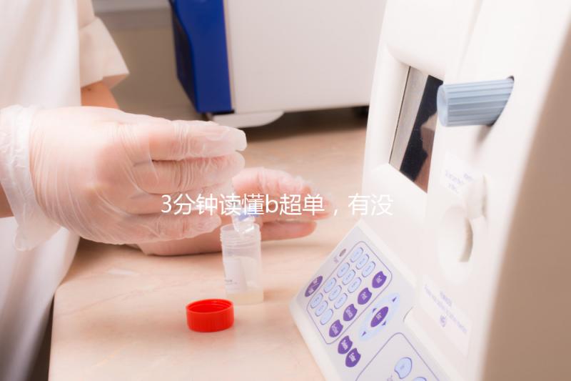 3分鐘讀懂b超單，有沒有縱隔子宮一目了然！