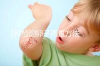 3種檢測卵子質量方法，怎么做才能促進卵泡發育