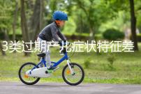 3類過(guò)期產(chǎn)兒癥狀特征差別大，產(chǎn)科專家教你輕松診斷