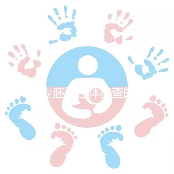 2個(gè)囊胚染色體篩查的通過(guò)率取決于能否100%通過(guò)...