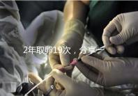 2年取卵19次，分享一下杭州50歲媽媽做試管嬰兒的辛酸經歷