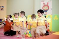 35歲生異卵雙胞胎的危害不小，這三大風(fēng)險(xiǎn)一文說(shuō)清楚