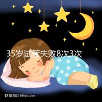 35歲試管失敗8次3次胎停，你的助孕方案選對(duì)了嗎？