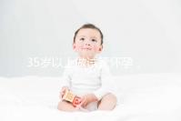 35歲以上做試管懷孕，妊娠風(fēng)險提前知